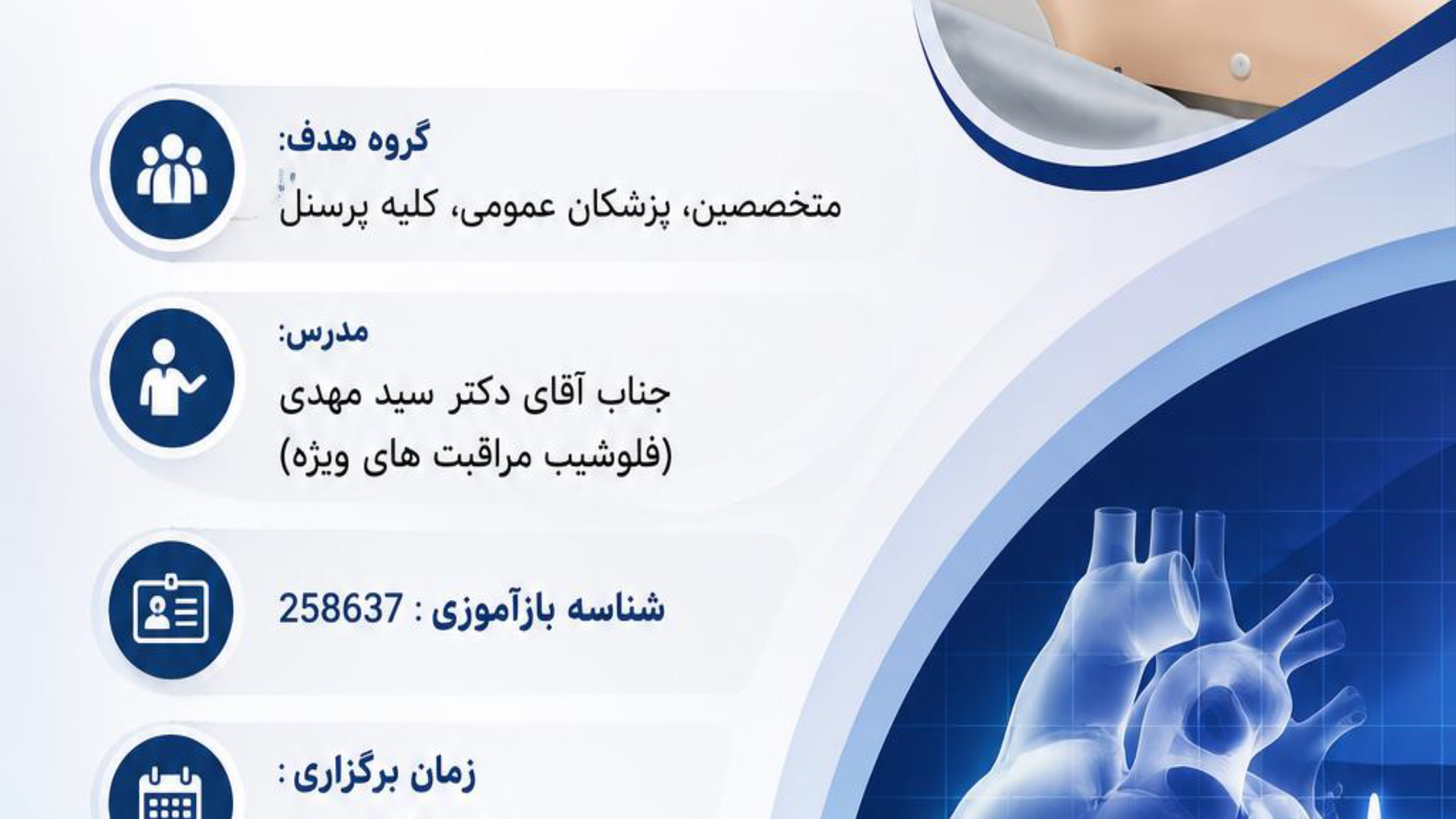 اعطای مجوز برگزاری دوره آموزشی احیای قلبی ریوی (CPR) پایه و پیشرفته بزرگسال در بیمارستان بهمن 