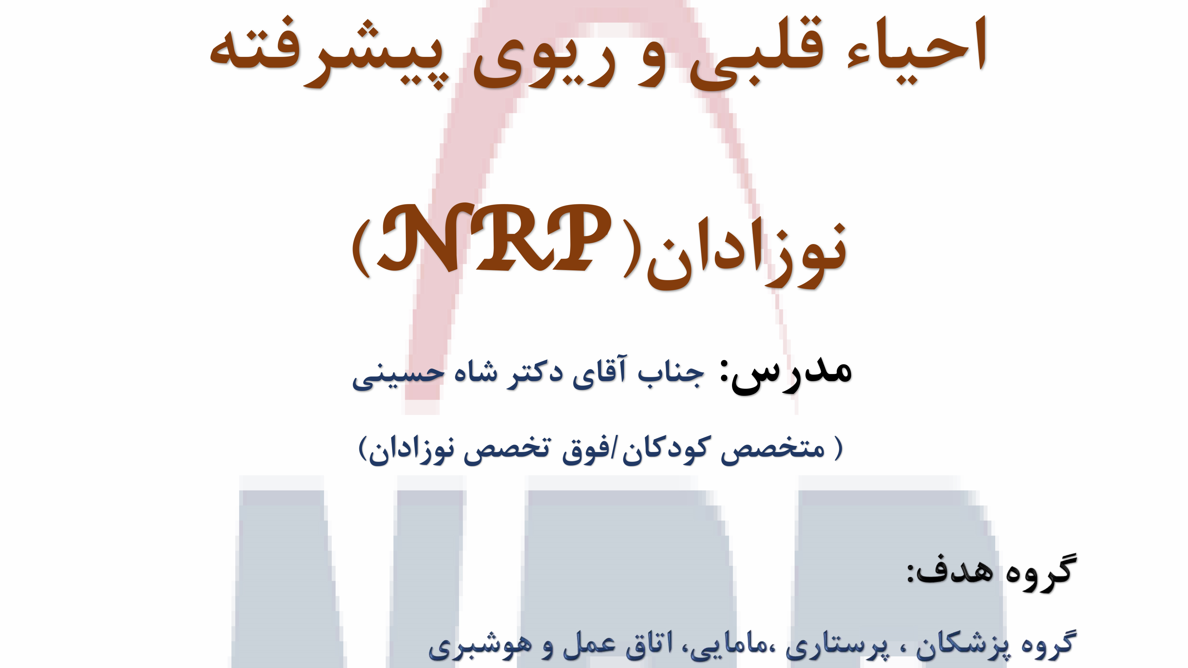 برگزاری دوره آموزشی «احیای قلبی ریوی پایه و پیشرفته نوزادان» با مجوز دانشگاه علوم پزشکی ایران