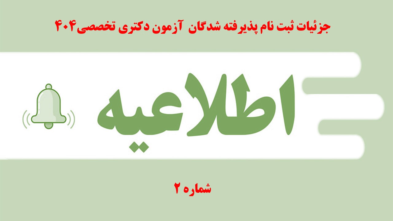 اطلاعیه شماره 2- جزئیات ثبت نام پذیرفته شدگان Ph.D- بهمن 1404