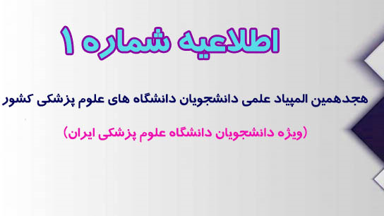 اطلاعیه شماره 1 : هجدهمین المپیاد علمی دانشجویان دانشگاه های علوم پزشکی کشور