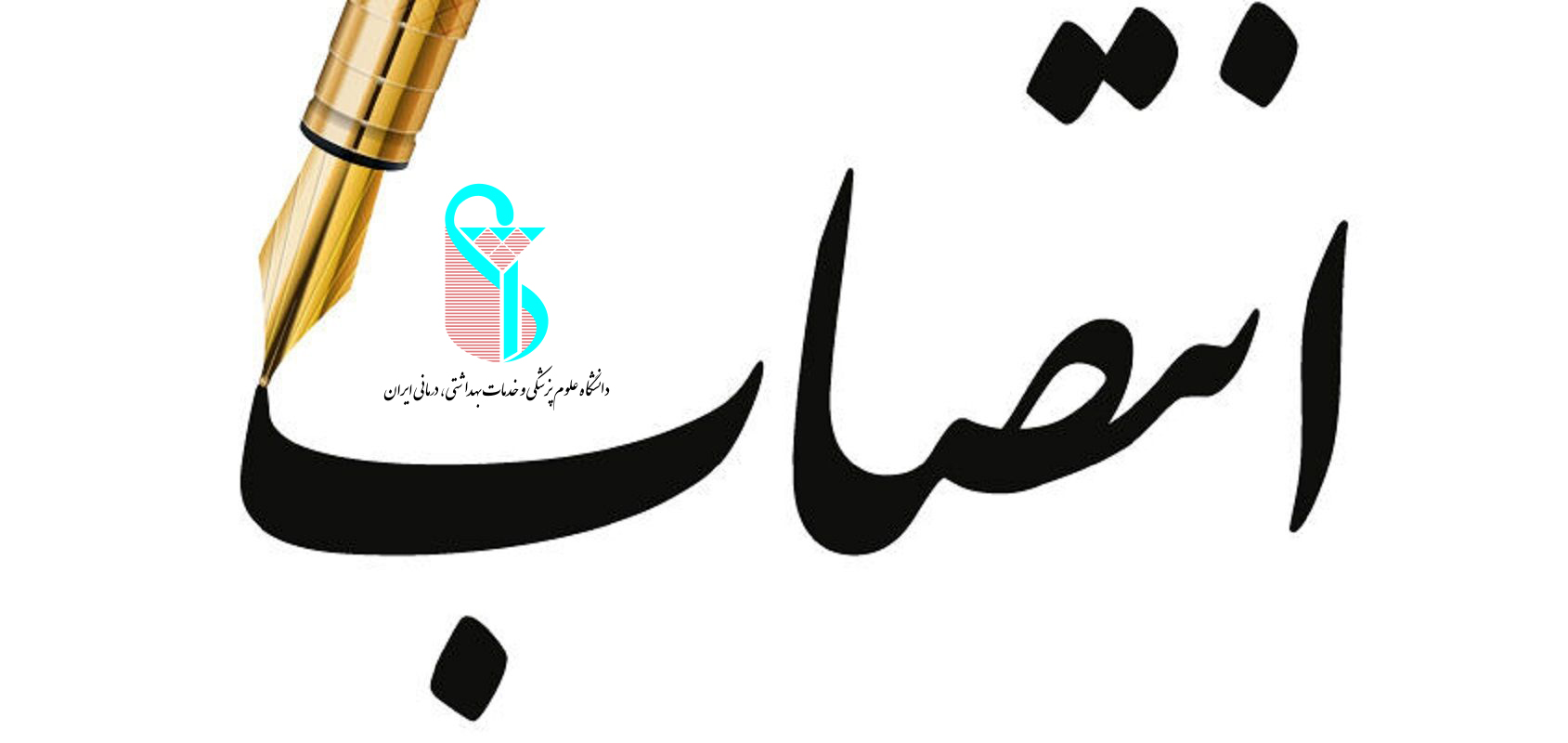 دکتر محمدرضا قاسمی سرپرست مدیریت مطالعات و توسعه آموزش علوم پزشکی دانشگاه شد