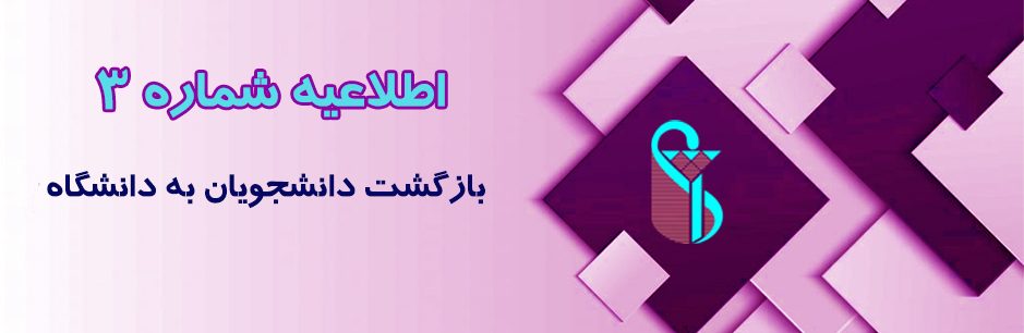 اطلاعیه شماره ۳ معاونت آموزشی دانشگاه درباره نحوه بازگشت دانشجویان
