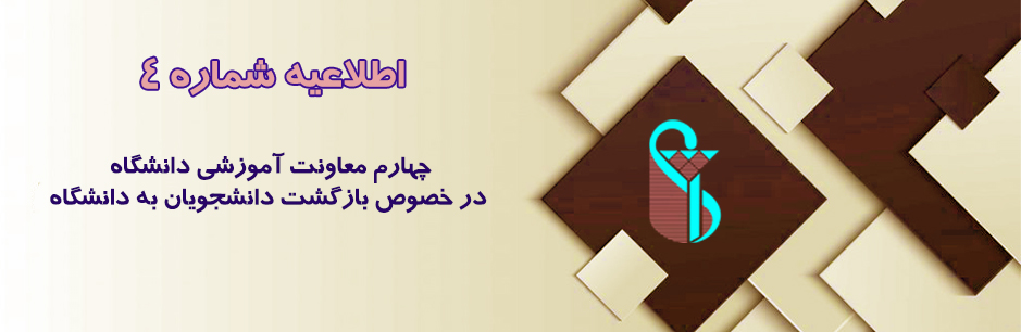 اطلاعیه چهارم معاونت آموزشی دانشگاه در خصوص بازگشت دانشجویان به دانشگاه