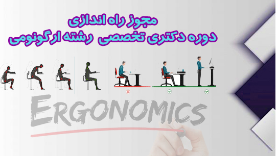 صدور مجوز راه‌اندازی دوره دکتری تخصصی ارگونومی در دانشگاه علوم پزشکی