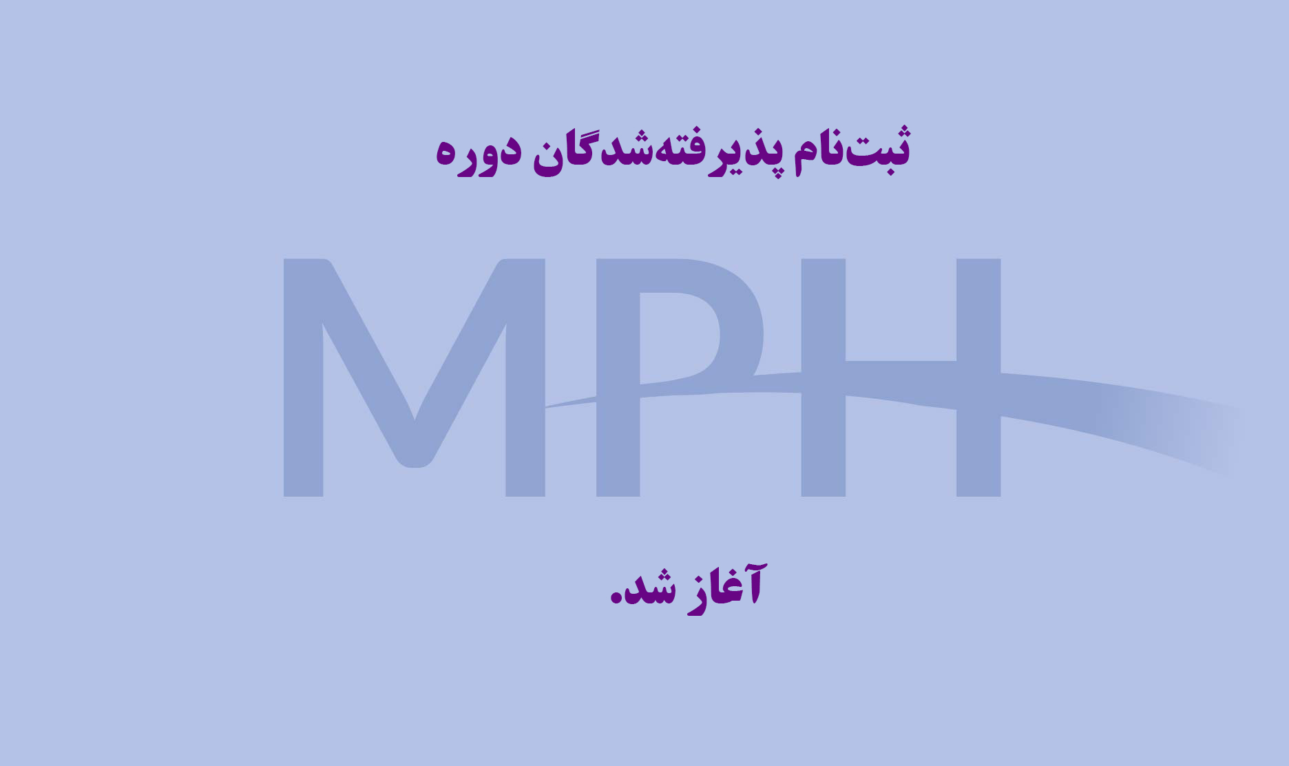 ثبت‌نام پذیرفته‌شدگان دوره MPH دانشگاه علوم پزشکی ایران (نیمسال اول ۱۴۰۶-۱۴۰۵) آغاز شد.
