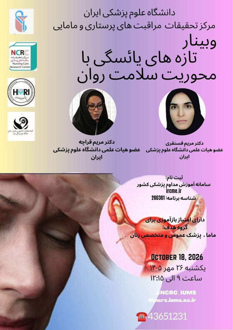 برگزاری وبینار آموزشی «تازه‌های یائسگی با محوریت سلامت روان» همزمان با روز جهانی منوپوز