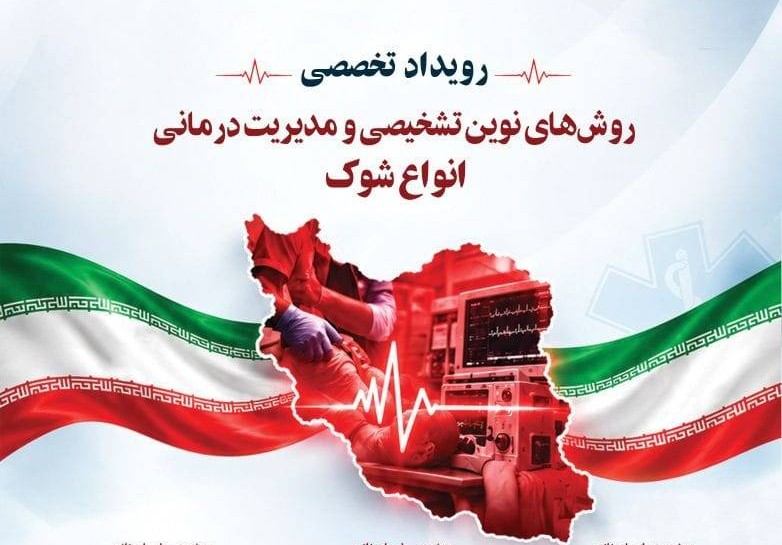 برگزاری رویداد تخصصی «روش‌های نوین تشخیصی و مدیریت درمانی انواع شوک» در تهران