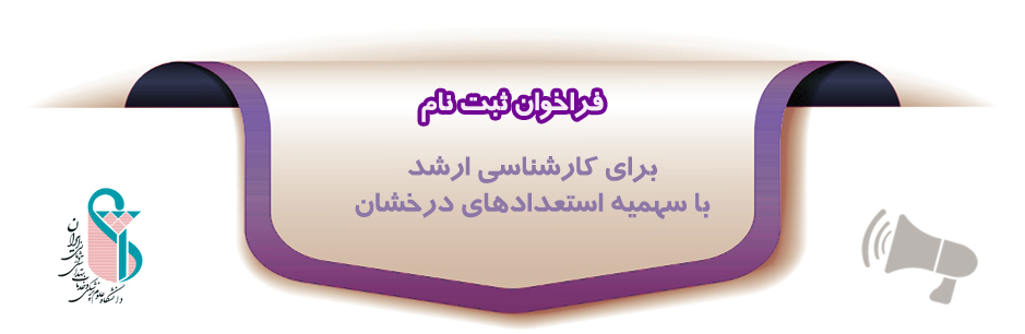 فراخوان ثبت‌نام استعدادهای درخشان جهت ادامه تحصیل از مقطع کارشناسی به کارشناسی ارشد