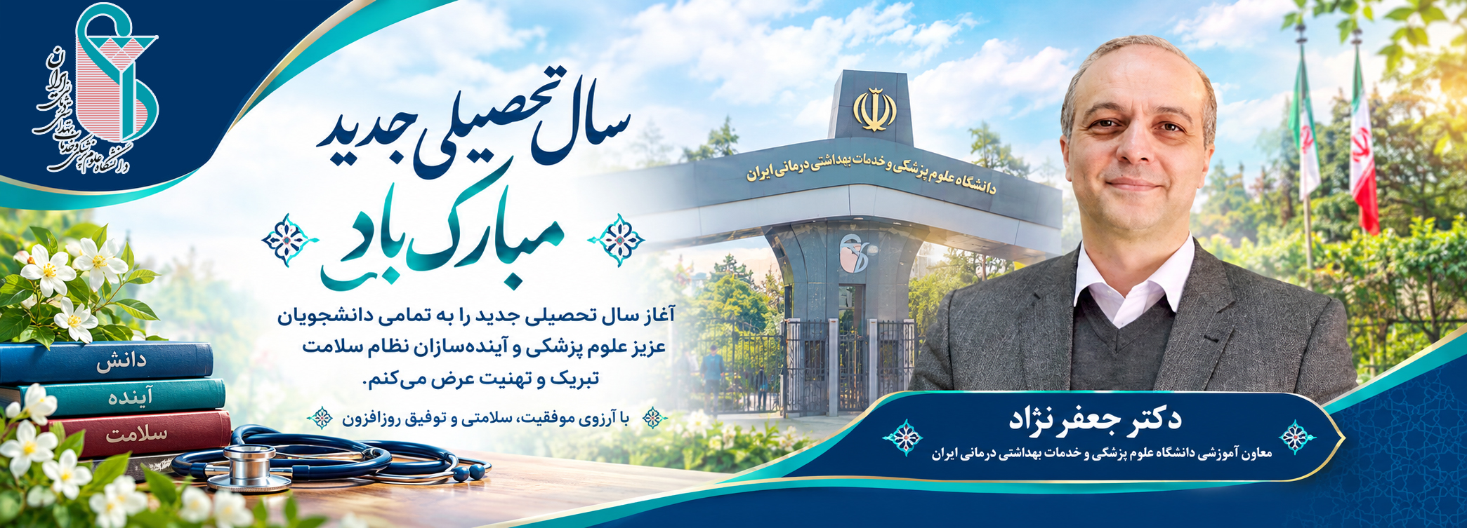  تبریک معاون آموزشی دانشگاه به دانشجویان به مناسبت آغاز سال تحصیلی جدید