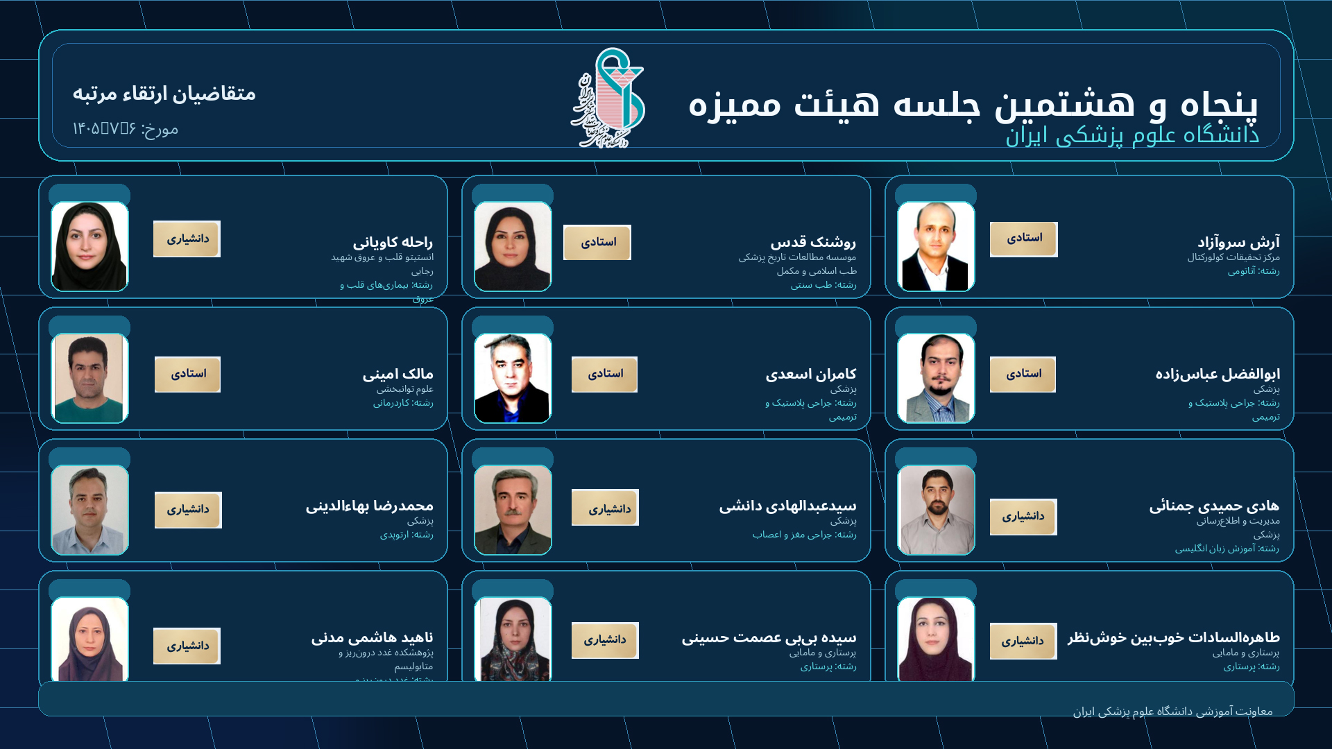  برگزاری پنجاه و هشتمین جلسه هیئت ممتاز دانشگاه علوم پزشکی ایران
