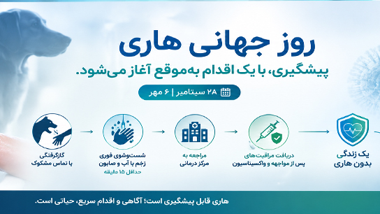 یادداشت روز بمناسبت روز جهانی هاری