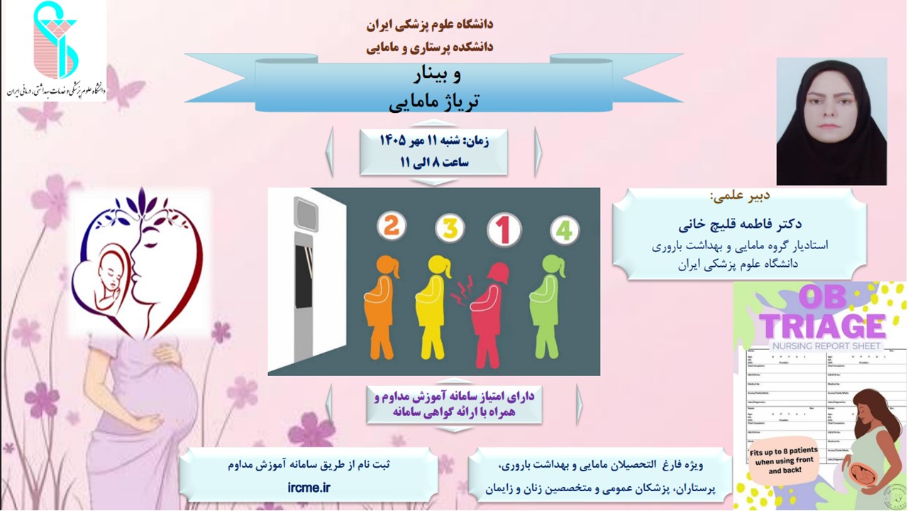 برگزاری وبینار تخصصی «تریاژ مامایی» با مجوز معاونت آموزش دانشگاه علوم پزشکی ایران