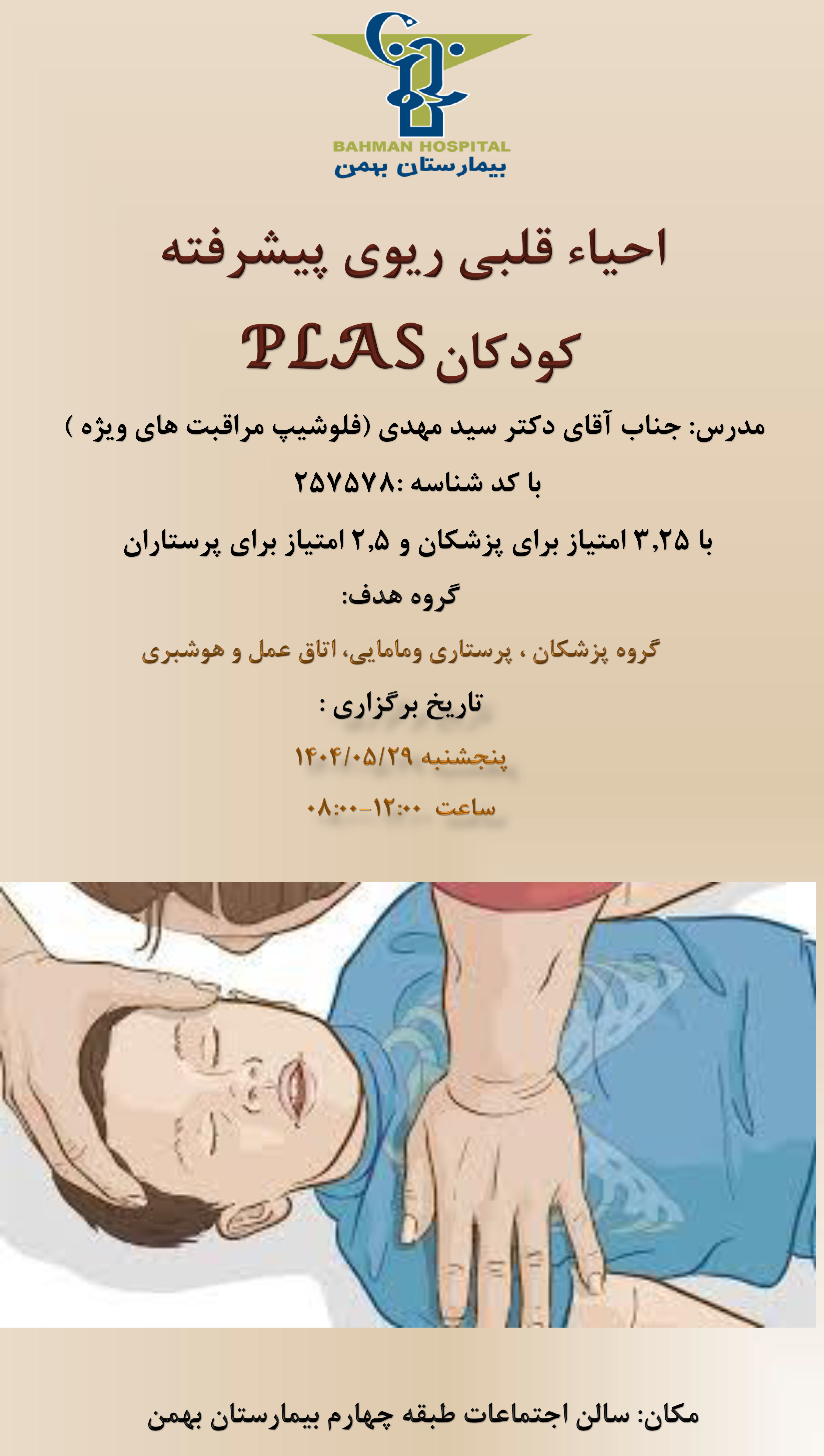 احیای قلبی ریوی پیشرفته کودکان