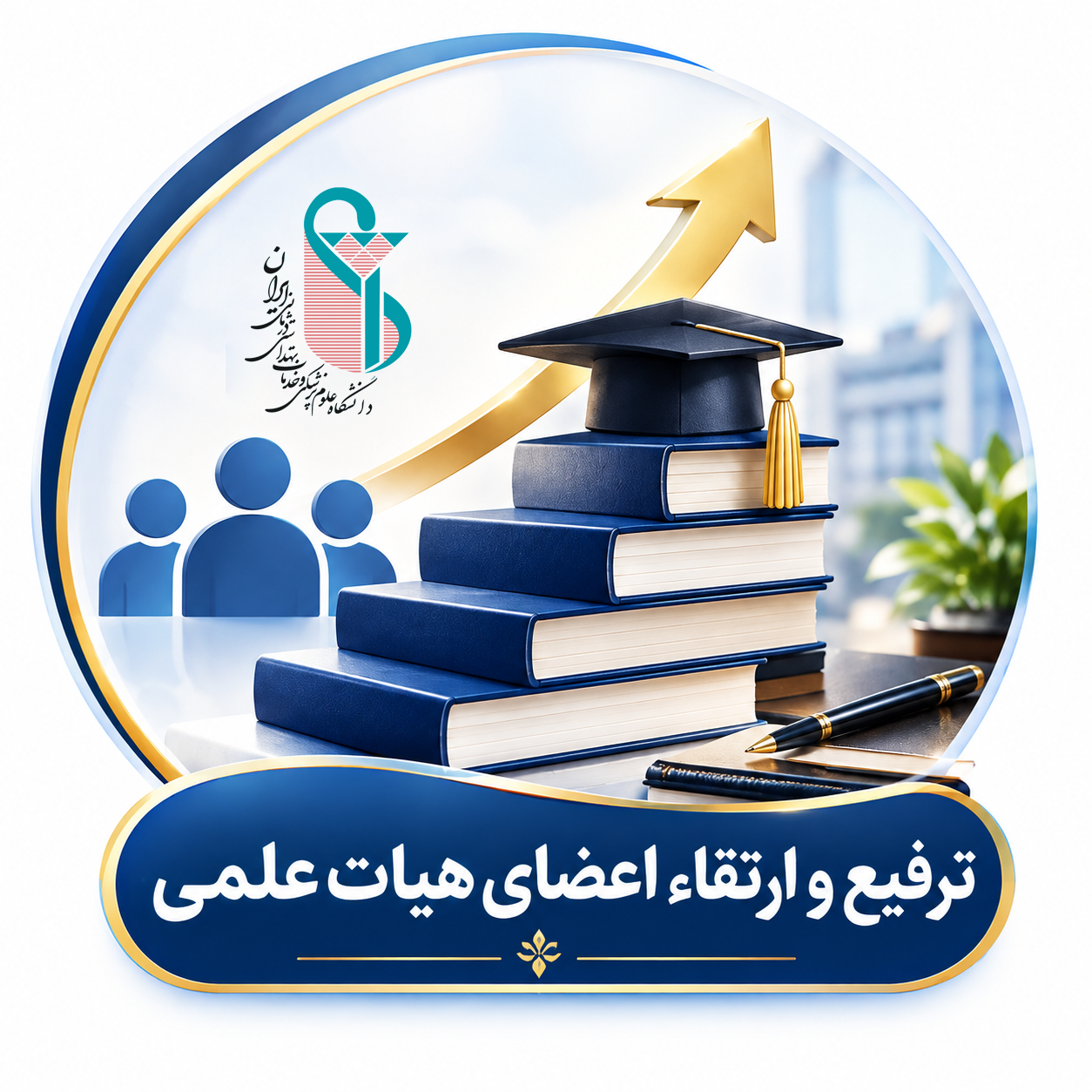ارتقاء و ترفیع اعضای هیئت علمی