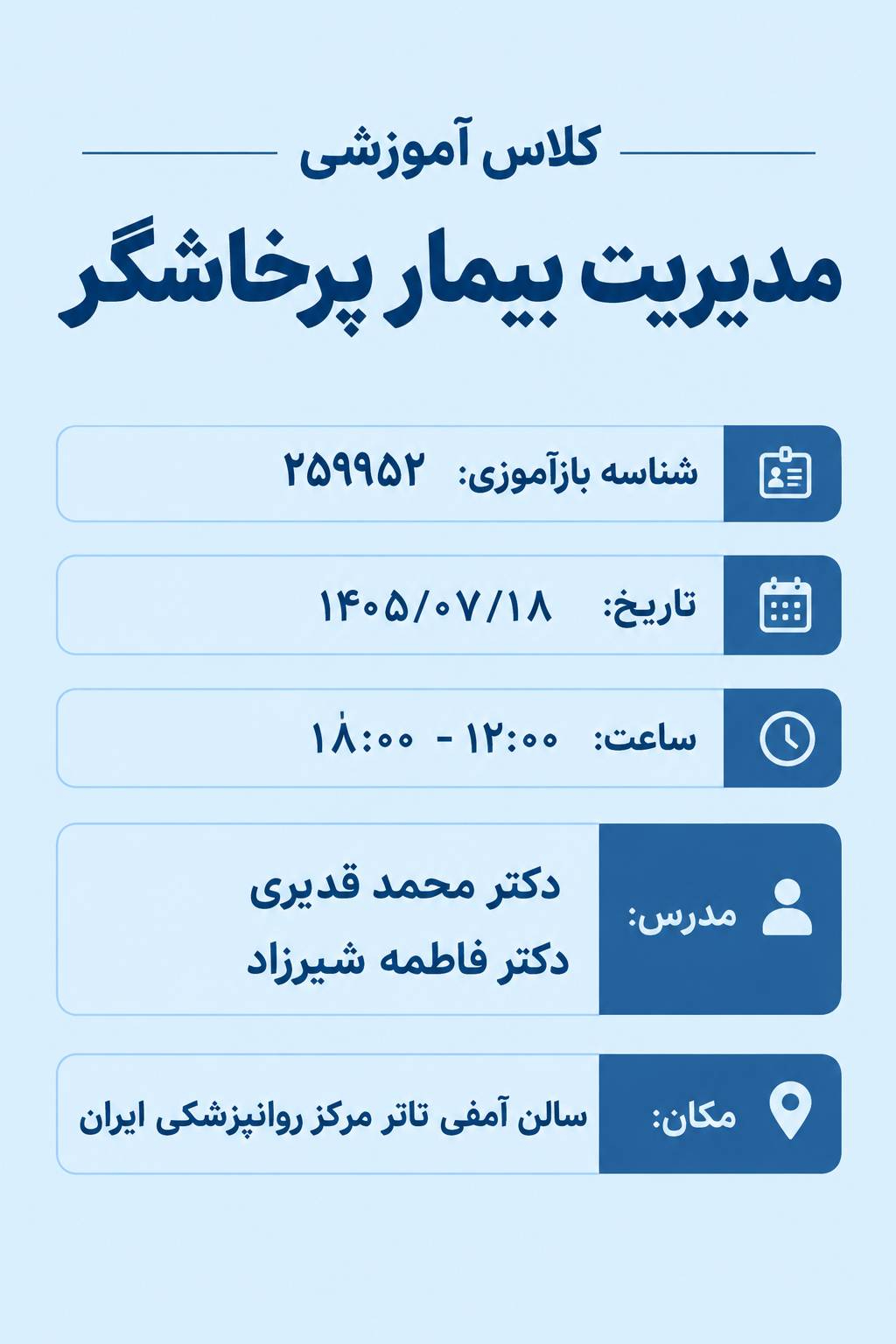 مدیریت بیمار پرخاشگر