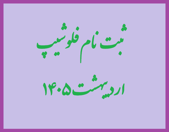 جزئیات ثبت نام پذیرفته شدگان آزمون فلوشیپ سال 1404