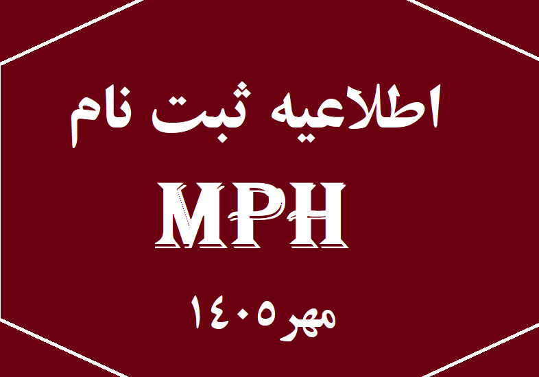 اعلام جزئیات ثبت نام پذیرفته شدگان دوره MPH دانشگاه علوم پزشکی ایران نیمسال اول 1406-1405