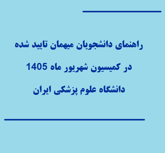راهنمای دانشجویان میهمان تایید شده در کمیسیون شهریور ماه 1405 دانشگاه علوم پزشکی ایران