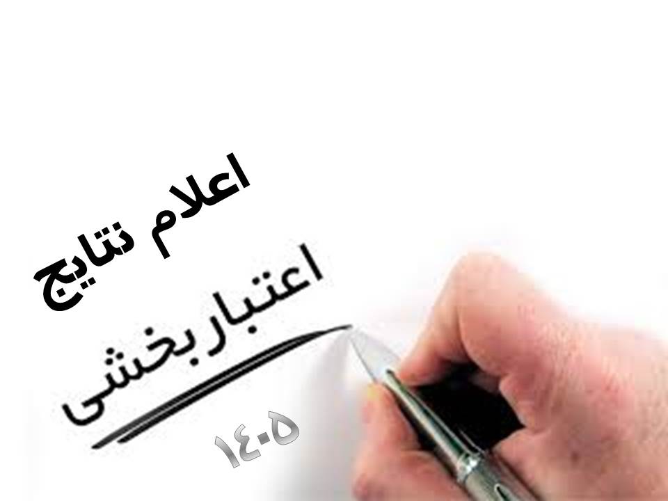 اعلام نتایج اعتباربخشی 235 مرکز آموزشی درمانی کشور