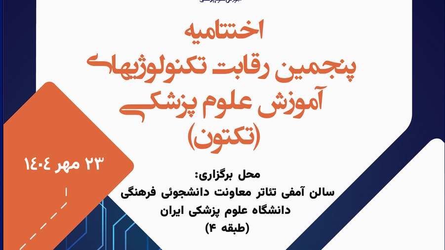 اختتامیه پنجمین تکتون آموزش علوم پزشکی-1404
