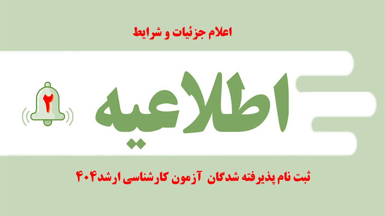 زمان و شرایط ثبت نام کارشناسی ارشد سال 1404 اعلام شد